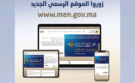 إطلاق النسخة الجديدة لموقع وزارة التربية الوطنية