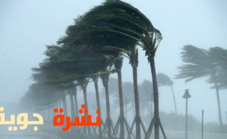 هذه توقعات أحوال الطقس ليوم غد الاثنين