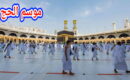 تحديد الكلفة النهائية للحج برسم موسم 1447هـ