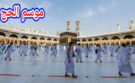 تحديد الكلفة النهائية للحج برسم موسم 1447هـ