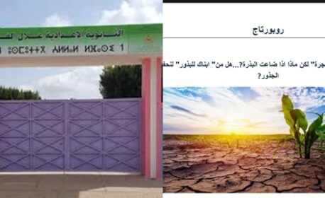 يشارك ممثل إعدادية علال الفاسي 1 التلميذ صحصاح معتصم  في مسابقة “الصحفيون الشباب من أجل البيئة” بربورتاج متميز + صورة