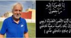 تعزية في وفاة شقيقة المدرب السابق لنهضة زايو عبد الصمد بنور ووالدة الممرضة أميمة صدوقي