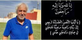 تعزية في وفاة شقيقة المدرب السابق لنهضة زايو عبد الصمد بنور ووالدة الممرضة أميمة صدوقي