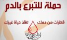 موعد إنساني غدا الثلاثاء .. قرب الكلية متعددة التخصصات بسلوان: فرصة للتبرع بالدم وإنقاذ الأرواح
