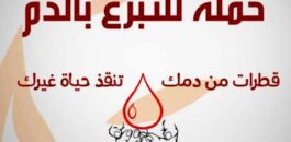 موعد إنساني غدا الثلاثاء .. قرب الكلية متعددة التخصصات بسلوان: فرصة للتبرع بالدم وإنقاذ الأرواح