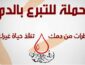 موعد إنساني غدا الثلاثاء .. قرب الكلية متعددة التخصصات بسلوان: فرصة للتبرع بالدم وإنقاذ الأرواح